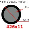 Труба 426х11 сталь 09Г2С ТУ 1317