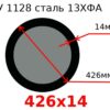 Труба 426х14 сталь 13ХФА ТУ 1128