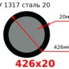 Труба 426х20 сталь 20 ТУ 1317
