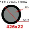 Труба 426х22 сталь 13ХФА ТУ 1317