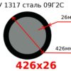 Труба 426х26 сталь 09Г2С ТУ 1317